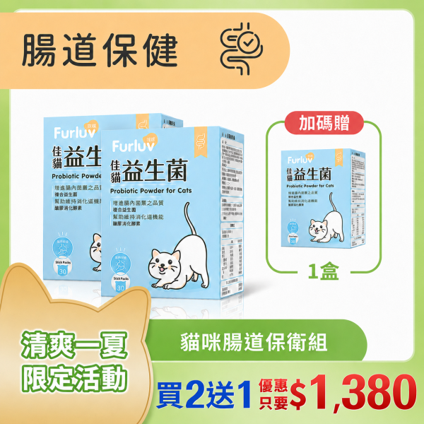 Furluv 樂球 佳貓益生菌 (1g/包；30包/盒)3入(買2送1)【腸胃保健 維持消化道機能】 貓腸胃,貓益生菌,貓腸胃保健,貓咪酵素,貓排便順暢,幫助消化,益生元,後生元,貓軟便,貓便秘,貓容易吐,貓挑食,好菌增長,益生菌菌株編號,SQF