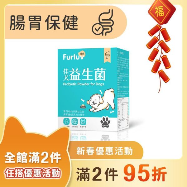 Furluv 樂球 佳犬益生菌 (2g/包；30包/盒)【腸胃保健 調整健康體質】 狗狗腸胃,狗狗益生菌,AB克菲爾益生菌,果寡糖,蔬果酵素,牛蒡萃取物,狗消化,寵物保健品,挑食狗,幼年犬,腸胃健康,狗軟便,狗腹瀉,狗狗嘔吐,狗大便順暢,SGS檢驗