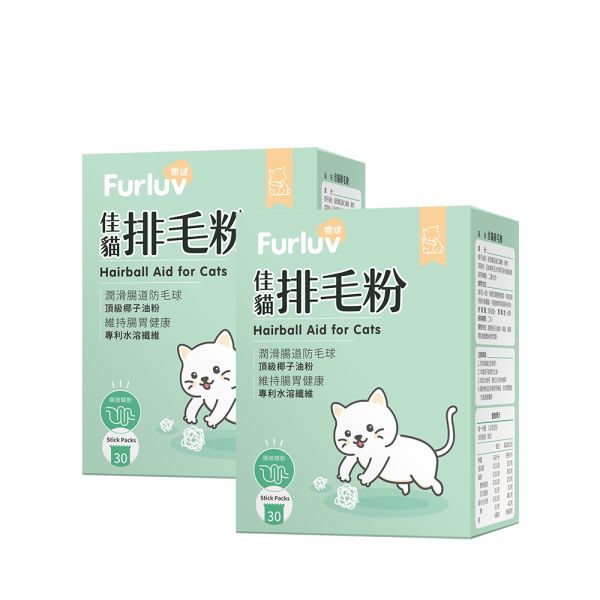 Furluv 樂球 佳貓排毛粉 (1g/包；30包/盒) 2盒組【日常排毛 順暢不卡卡】 貓排毛,貓排毛粉,毛球症,貓毛球,可溶性纖維,亞麻仁纖維,椰子油粉,貓換毛期,貓保健品,溫和排毛,健康排毛,腸道蠕動,防止毛球