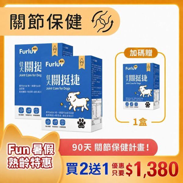 Furluv 樂球 佳犬關挺捷 (2g/包；30包/盒) 3入(買2送1)【關節保健 保持敏捷活力】 狗狗關節,狗關節卡卡,寵物保健品,犬保健品,葡萄糖胺,軟骨素,MSM,檸檬酸鈣,犬關節老化,關節炎,小型犬膝關節,狗狗退化,狗狗肥胖,關節靈活,高適口性