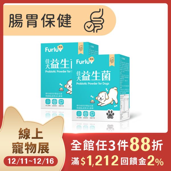 Furluv 樂球 佳犬益生菌 (2g/包；30包/盒) 2盒組【腸胃健康 調整好菌體質】 狗狗腸胃,狗狗益生菌,AB克菲爾益生菌,果寡糖,蔬果酵素,牛蒡萃取物,狗消化,寵物保健品,挑食狗,幼年犬,腸胃健康,狗軟便,狗腹瀉,狗狗嘔吐,狗大便順暢,SGS檢驗