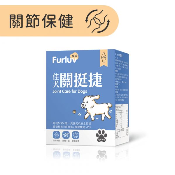 Furluv 樂球 佳犬關挺捷 (2g/包；30包/盒)【關節保健 保持敏捷活力】 狗狗關節,狗關節卡卡,寵物保健品,犬保健品,葡萄糖胺,軟骨素,MSM,檸檬酸鈣,犬關節老化,關節炎,小型犬膝關節,狗狗退化,狗狗肥胖,關節靈活,高適口性