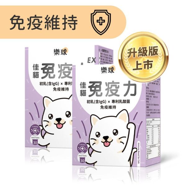 【升級上市】樂球 佳貓免疫力EX (1g/包；30包/盒)2盒組【免疫維持 健康好體質】 貓免疫力,貓抵抗力,離胺酸,牛磺酸,貓淚腺,初乳,多醣體,貓淚腺,貓打噴嚏,貓流淚,貓虛弱,貓皮膚差,貓容易喘