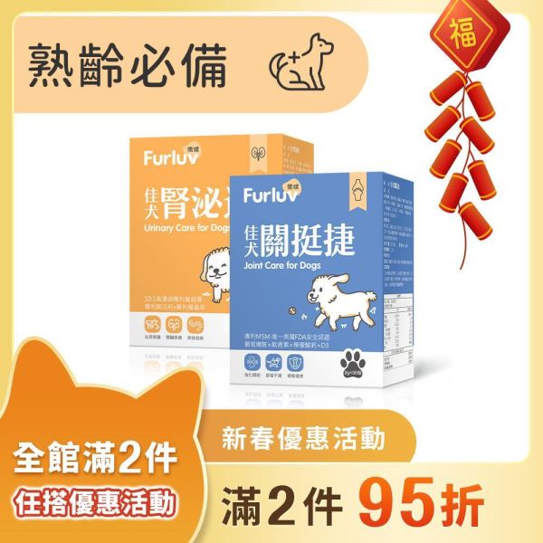 Furluv 樂球 老狗精選組合 佳犬關挺捷(30包/盒)+佳犬腎泌適(30包/盒) 狗退化性關節炎,狗關節炎,狗腳抖,狗MSM,狗葡萄糖胺,狗關節保健,狗軟骨素,狗補鈣,狗尿失禁,狗頻尿,狗尿道炎,狗膀胱炎,狗腎病,狗蔓越莓,狗南瓜籽,狗蛹蟲草,狗不喝水