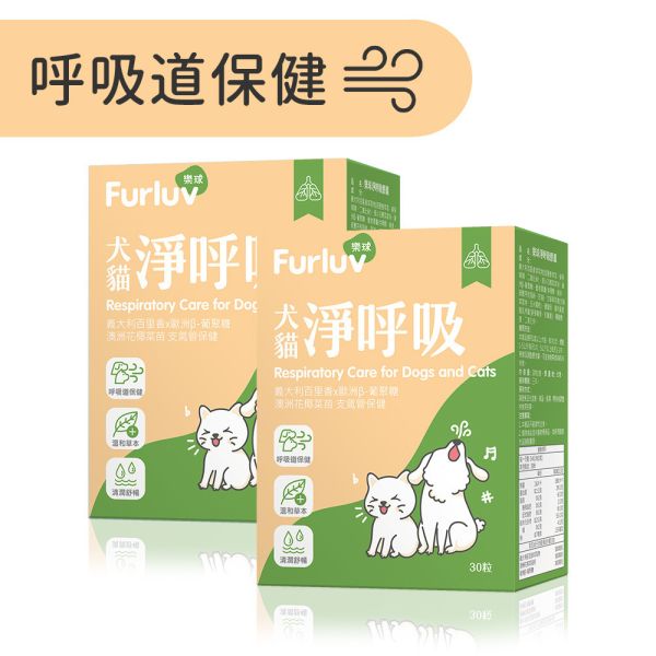 Furluv 樂球 淨呼吸 膠囊 (30粒/盒)2盒組【呼吸道保健 舒緩潤喉】 貓狗呼吸道,貓氣喘,狗氣管塌陷,寵物呼吸道保健,貓狗咳嗽,短吻犬症候群,狗鵝叫聲,小型犬呼吸道,扁臉貓呼吸,