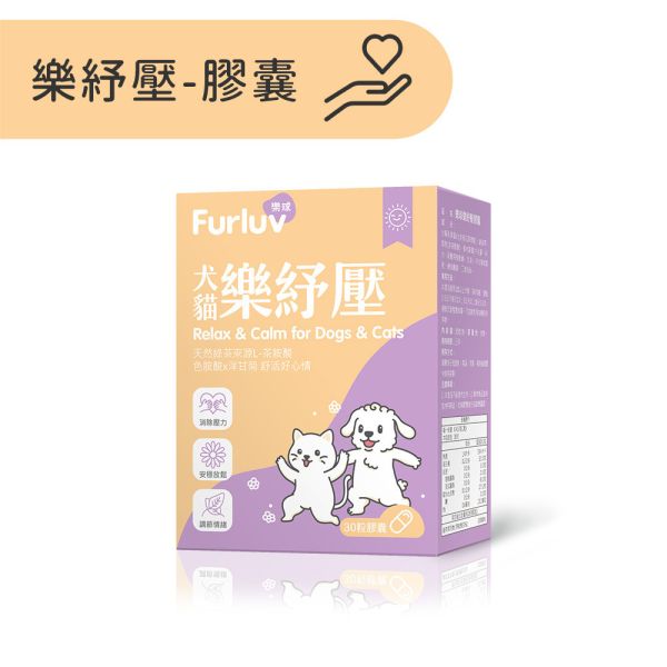 Furluv 樂球 樂紓壓 膠囊 (30粒/盒)【情緒保健 安撫憂鬱心情】 情緒保健,狗紓壓,貓紓壓,犬貓情緒保健,犬貓焦慮,寵物分離焦慮,茶胺酸,洋甘菊,犬貓放鬆,毛孩壓力,膠囊