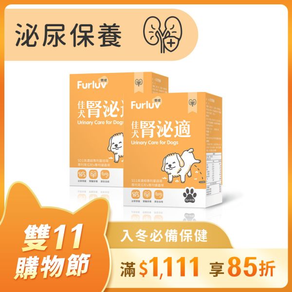 Furluv 樂球 佳犬腎泌適 (2g/包；30包/盒) 2盒組【腎泌保健 維護泌尿健康】 排尿困難,狗狗腎臟,狗泌尿道,狗狗憋尿,寵物保健品,犬保健品,犬慢性腎病,犬尿結石,蛹蟲草,蔓越莓,南瓜籽,狗狗滴尿,狗狗血尿,犬尿量增加,犬腎臟保養,狗不愛喝水,年老狗狗