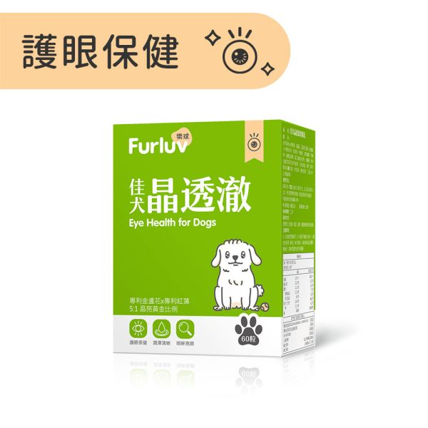 Furluv 樂球 佳犬晶透澈 咀嚼錠 (60粒/盒)【護眼保健 維持晶亮有神】 狗狗眼睛,狗狗葉黃素,狗白內障,狗淚痕,狗狗視力,蝦紅素,玉米黃素,金盞花,小米草萃取物,維生素A,游離型葉黃素,離胺酸,胡蘿蔔素,視網膜,黃斑部,眼睛混濁,瞇眼,眨眼