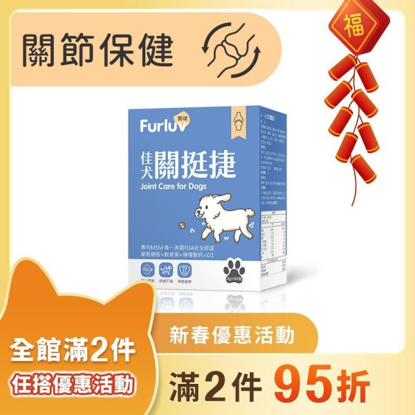 Furluv 樂球 佳犬關挺捷 (2g/包；30包/盒)【關節保健 保持敏捷活力】 狗狗關節,狗關節卡卡,寵物保健品,犬保健品,葡萄糖胺,軟骨素,MSM,檸檬酸鈣,犬關節老化,關節炎,小型犬膝關節,狗狗退化,狗狗肥胖,關節靈活,高適口性
