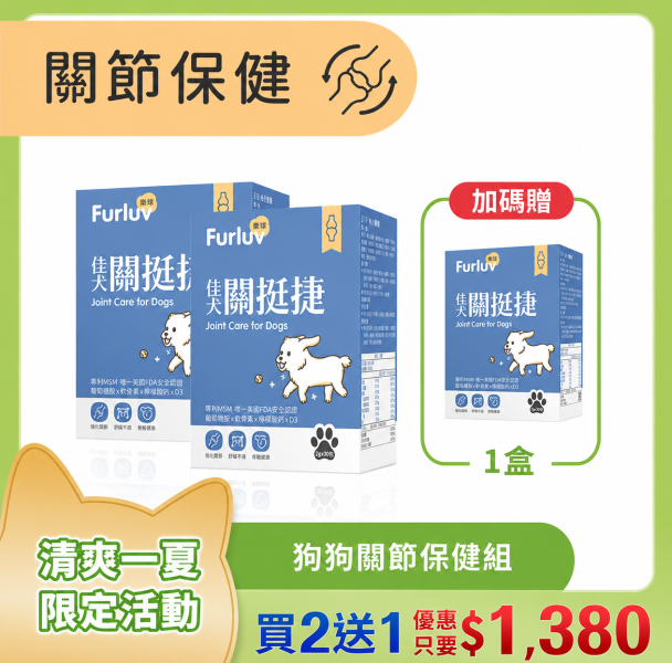 Furluv 樂球 佳犬關挺捷 (2g/包；30包/盒) 3入(買2送1)【關節保健 保持敏捷活力】 狗狗關節,狗關節卡卡,寵物保健品,犬保健品,葡萄糖胺,軟骨素,MSM,檸檬酸鈣,犬關節老化,關節炎,小型犬膝關節,狗狗退化,狗狗肥胖,關節靈活,高適口性