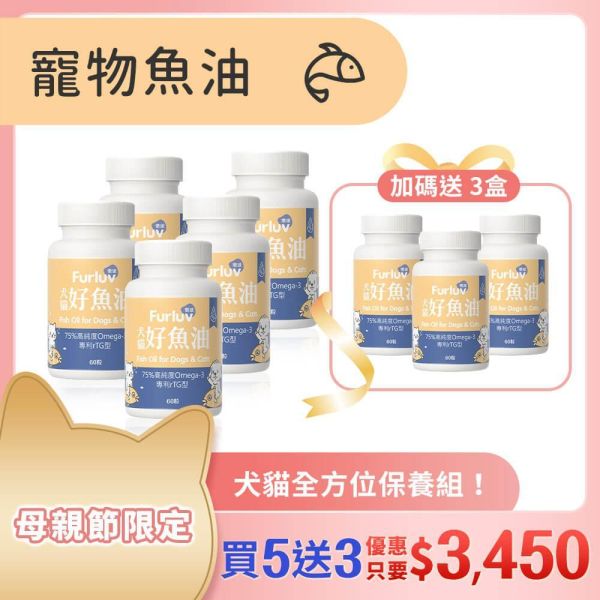 Furluv 樂球 好魚油軟膠囊 (60粒/瓶)【頂級魚油 全方位保健】 寵物魚油,犬魚油,貓魚油,魚油功效,Omega-3,rTG魚油,專利魚油,狗狗魚油推薦,貓咪魚油推薦,寵物魚油推薦