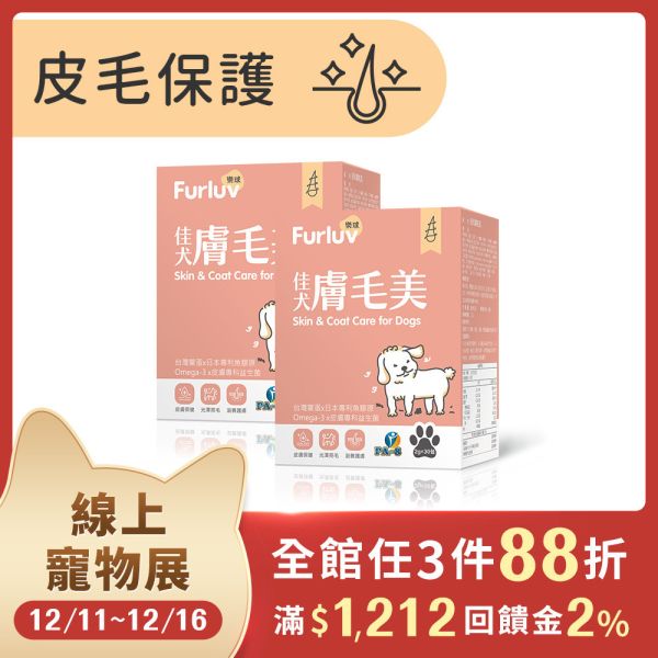 Furluv 樂球 佳犬膚毛美 (2g/包；30包/盒) 2盒組【皮毛保護 打造柔軟亮麗】 狗狗毛髮,狗狗皮膚,狗搔癢,狗味,狗掉毛,鱉蛋,魚膠原,益生菌,亞麻仁油,Omega-3,生物素,狗爆毛,舒敏,皮膚健康。