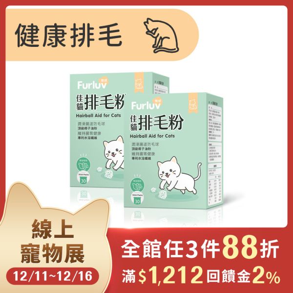 Furluv 樂球 佳貓排毛粉 (1g/包；30包/盒) 2盒組【日常排毛 順暢不卡卡】 貓排毛,貓排毛粉,毛球症,貓毛球,可溶性纖維,亞麻仁纖維,非水溶纖維、椰子油粉,貓換毛期,溫和排毛,健康排毛,腸道蠕動