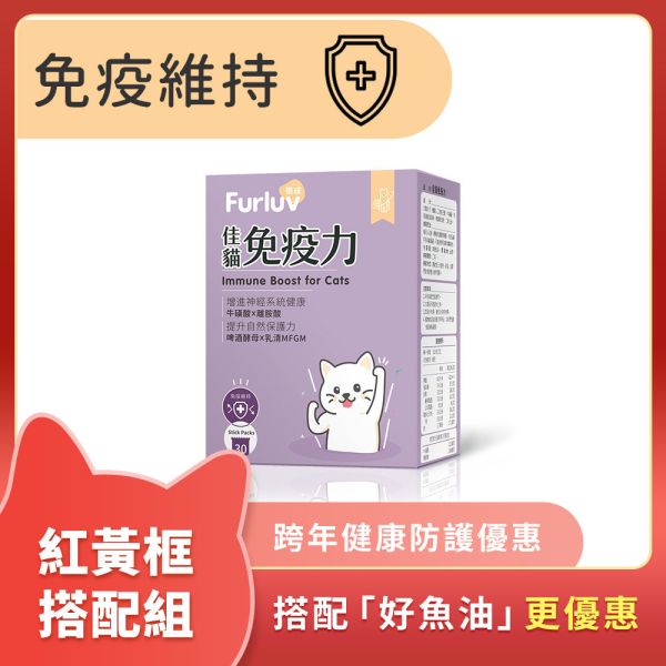Furluv 樂球 佳貓免疫力 (1g/包；30包/盒)【免疫維持 健康好體質】 貓免疫力,貓抵抗力,離胺酸,牛磺酸,貓視網膜,貓神經健康,貓必需胺基酸,啤酒酵母,貓淚腺,貓淚痕,貓打噴嚏,貓流淚,貓虛弱,貓皮膚差,貓容易喘