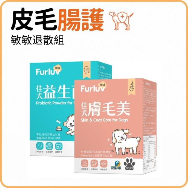 Furluv 樂球 敏敏退散組 佳犬膚毛美(30包/盒)+佳犬益生菌(30包/盒) 狗過敏,狗皮膚過敏,狗腸胃過敏,狗異位性皮膚炎,狗掉毛,狗搔癢,狗拉肚子,狗軟便,狗嘔吐,狗吃益生菌,狗吃鱉蛋粉,狗狗體質