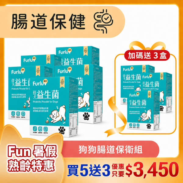 Furluv 樂球 佳犬益生菌 (2g/包；30包/盒) 8入(買5送3)【腸胃健康 調整好菌體質】 狗狗腸胃,狗狗益生菌,AB克菲爾益生菌,果寡糖,蔬果酵素,牛蒡萃取物,狗消化,寵物保健品,挑食狗,幼年犬,腸胃健康,狗軟便,狗腹瀉,狗狗嘔吐,狗大便順暢,SGS檢驗
