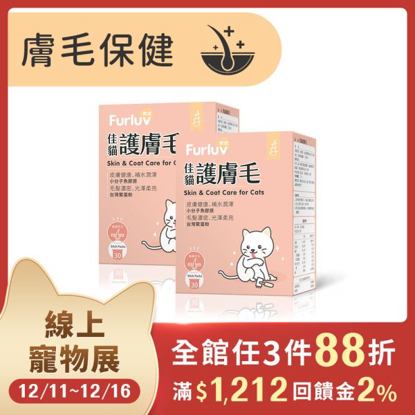 Furluv 樂球 佳貓護膚毛 (1g/包；30包/盒)【膚毛保健 維持光澤毛質】 貓毛髮,貓皮膚,貓異位性皮膚炎,貓搔癢,貓掉毛,貓皮膚病,貓粉刺,鱉蛋,魚膠原,益生菌,貓爆毛,皮膚舒敏,健康肌膚,胜肽