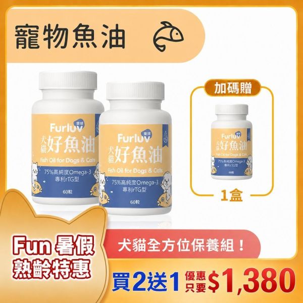Furluv 樂球 好魚油軟膠囊 (60粒/瓶)3入(買2送1)【頂級魚油 全方位保健】 寵物魚油,犬魚油,貓魚油,魚油功效,Omega-3,rTG魚油,專利魚油,狗狗魚油推薦,貓咪魚油推薦,寵物魚油推薦