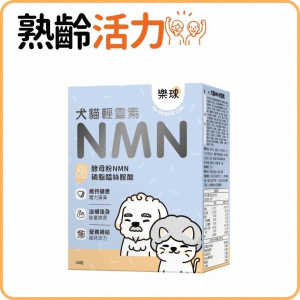 Furluv 樂球 NMN 輕靈素 膠囊 (30粒/盒)【熟齡犬貓必備品】 狗狗老化、退化、熟齡犬貓、7歲以上犬貓、貓咪照護、高齡犬貓、寵物老化、狗狗照護、狗狗失智