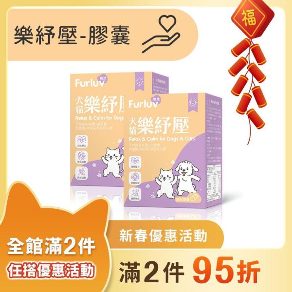 Furluv 樂球 樂紓壓 膠囊 (30粒/盒)【情緒保健 安撫憂鬱心情】 情緒保健,狗紓壓,貓紓壓,犬貓情緒保健,犬貓焦慮,寵物分離焦慮,茶胺酸,洋甘菊,犬貓放鬆,毛孩壓力,膠囊