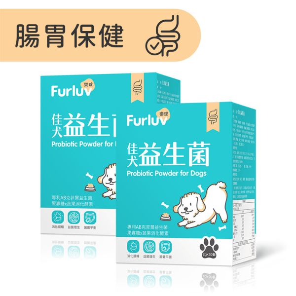 Furluv 樂球 佳犬益生菌 (2g/包；30包/盒) 2盒組【腸胃健康 調整好菌體質】 狗狗腸胃,狗狗益生菌,AB克菲爾益生菌,果寡糖,蔬果酵素,牛蒡萃取物,狗消化,寵物保健品,挑食狗,幼年犬,腸胃健康,狗軟便,狗腹瀉,狗狗嘔吐,狗大便順暢,SGS檢驗