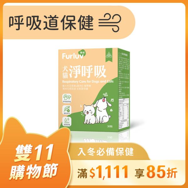 Furluv 樂球 淨呼吸 膠囊 (30粒/盒)【呼吸道保健 舒緩潤喉】 貓狗呼吸道,貓氣喘,狗氣管塌陷,寵物呼吸道保健,貓狗咳嗽,短吻犬症候群,狗鵝叫聲,小型犬呼吸道,扁臉貓呼吸,