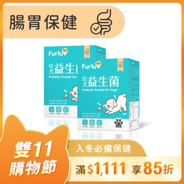 Furluv 樂球 佳犬益生菌 (2g/包；30包/盒)【腸胃保健 調整健康體質】 狗狗腸胃,狗狗益生菌,AB克菲爾益生菌,果寡糖,蔬果酵素,牛蒡萃取物,狗消化,寵物保健品,挑食狗,幼年犬,腸胃健康,狗軟便,狗腹瀉,狗狗嘔吐,狗大便順暢,SGS檢驗