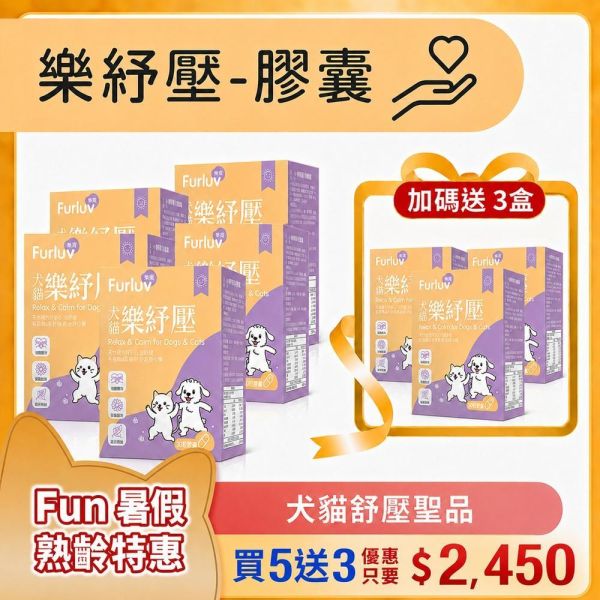 Furluv 樂球 樂紓壓 膠囊 8入(買5送3) (30粒/盒)2盒組【情緒保健 安撫憂鬱心情】 情緒保健,狗紓壓,貓紓壓,犬貓情緒保健,犬貓焦慮,寵物分離焦慮,茶胺酸,洋甘菊,犬貓放鬆,毛孩壓力,膠囊