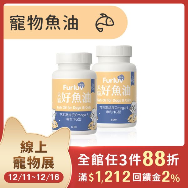 Furluv 樂球 好魚油軟膠囊 (60粒/瓶)【頂級魚油 全方位保健】 寵物魚油,犬魚油,貓魚油,魚油功效,Omega-3,rTG魚油,專利魚油,狗狗魚油推薦,貓咪魚油推薦,寵物魚油推薦