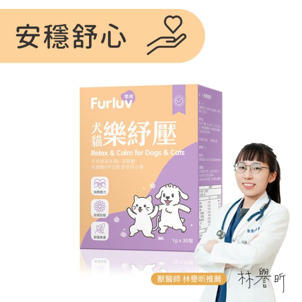 Furluv 樂球 樂紓壓粉 (1g/包；30包/盒)【情緒保健 舒緩壓力】 情緒保健,狗紓壓,貓紓壓,犬貓情緒保健,犬貓焦慮,寵物分離焦慮,茶胺酸,洋甘菊,犬貓放鬆,毛孩壓力