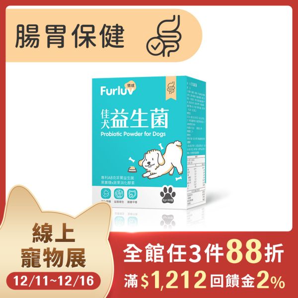Furluv 樂球 佳犬益生菌 (2g/包；30包/盒)【腸胃保健 調整健康體質】 狗狗腸胃,狗狗益生菌,AB克菲爾益生菌,果寡糖,蔬果酵素,牛蒡萃取物,狗消化,寵物保健品,挑食狗,幼年犬,腸胃健康,狗軟便,狗腹瀉,狗狗嘔吐,狗大便順暢,SGS檢驗