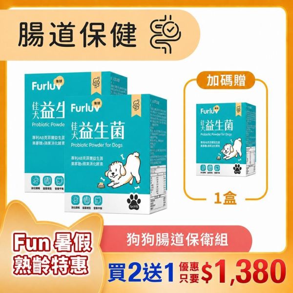 Furluv 樂球 佳犬益生菌 (2g/包；30包/盒) 3入(買2送1)【腸胃健康 調整好菌體質】 狗狗腸胃,狗狗益生菌,AB克菲爾益生菌,果寡糖,蔬果酵素,牛蒡萃取物,狗消化,寵物保健品,挑食狗,幼年犬,腸胃健康,狗軟便,狗腹瀉,狗狗嘔吐,狗大便順暢,SGS檢驗