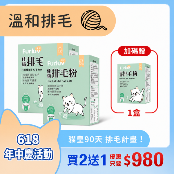 Furluv 樂球 佳貓排毛粉 (1g/包；30包/盒) 3入(買2送1)【日常排毛 順暢不卡卡】 貓排毛,貓排毛粉,毛球症,貓毛球,可溶性纖維,亞麻仁纖維,非水溶纖維、椰子油粉,貓換毛期,溫和排毛,健康排毛,腸道蠕動
