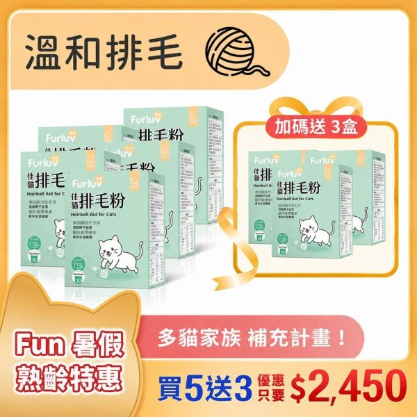 Furluv 樂球 佳貓排毛粉 (1g/包；30包/盒) 8入(買5送3)【日常排毛 順暢不卡卡】 貓排毛,貓排毛粉,毛球症,貓毛球,可溶性纖維,亞麻仁纖維,非水溶纖維、椰子油粉,貓換毛期,溫和排毛,健康排毛,腸道蠕動