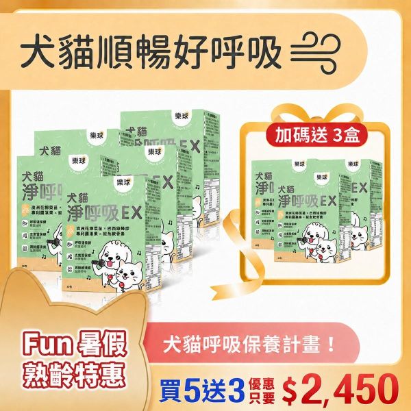 【呼吸保養 人氣商品 】樂球 犬貓淨呼吸EX 膠囊 8入(買5送3) (30粒/盒) 貓狗呼吸道,貓氣喘,狗氣管塌陷,寵物呼吸道保健,貓狗咳嗽,短吻犬症候群,狗鵝叫聲,小型犬呼吸道,扁臉貓呼吸,