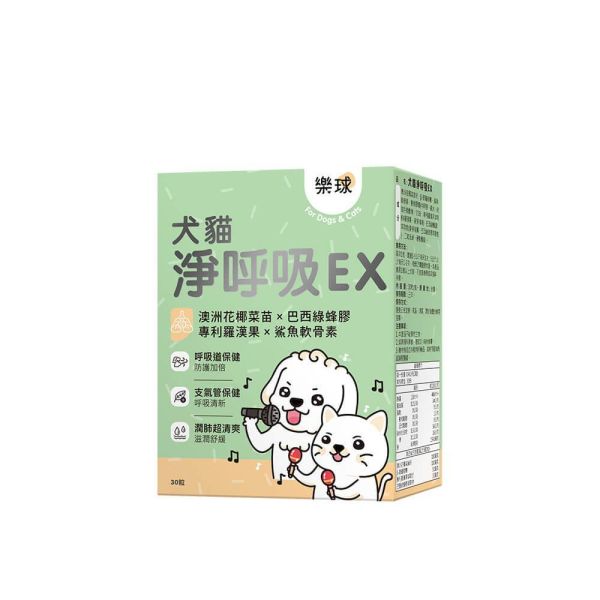 【呼吸保養 人氣商品 】樂球 犬貓淨呼吸EX 膠囊 (30粒/盒) 貓狗呼吸道,貓氣喘,狗氣管塌陷,寵物呼吸道保健,貓狗咳嗽,短吻犬症候群,狗鵝叫聲,小型犬呼吸急促,上呼吸道感染。