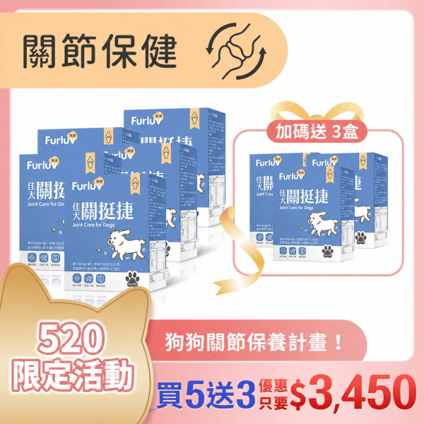 Furluv 樂球 佳犬關挺捷 (2g/包；30包/盒) 8盒組(買5送3)【關節保健 保持敏捷活力】 狗狗關節,狗關節卡卡,寵物保健品,犬保健品,葡萄糖胺,軟骨素,MSM,檸檬酸鈣,犬關節老化,關節炎,小型犬膝關節,狗狗退化,狗狗肥胖,關節靈活,高適口性