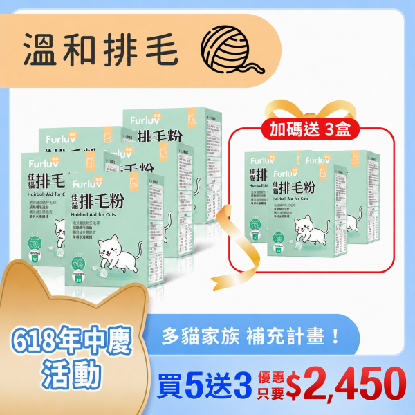 Furluv 樂球 佳貓排毛粉 (1g/包；30包/盒) 8入(買5送3)【日常排毛 順暢不卡卡】 貓排毛,貓排毛粉,毛球症,貓毛球,可溶性纖維,亞麻仁纖維,非水溶纖維、椰子油粉,貓換毛期,溫和排毛,健康排毛,腸道蠕動