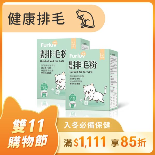 Furluv 樂球 佳貓排毛粉 (1g/包;30包/盒)【日常排毛 順暢不卡卡】 貓排毛,貓排毛粉,毛球症,貓毛球,可溶性纖維,亞麻仁纖維,非水溶纖維、椰子油粉,貓換毛期,溫和排毛,健康排毛,腸道蠕動