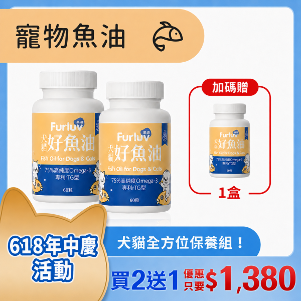 Furluv 樂球 好魚油軟膠囊 (60粒/瓶)3入(買2送1)【頂級魚油 全方位保健】 寵物魚油,犬魚油,貓魚油,魚油功效,Omega-3,rTG魚油,專利魚油,狗狗魚油推薦,貓咪魚油推薦,寵物魚油推薦