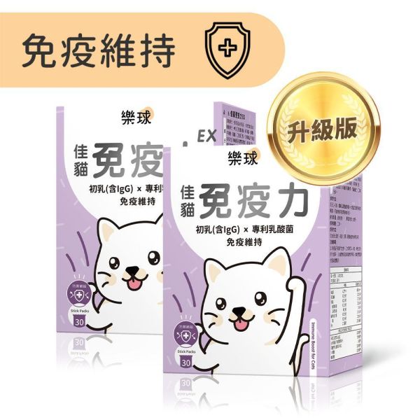 【免疫維持升級】樂球 佳貓免疫力EX (1g/包；30包/盒) 貓免疫力,貓抵抗力,離胺酸,牛磺酸,貓淚腺,初乳,多醣體,貓淚腺,貓打噴嚏,貓流淚,貓虛弱,貓皮膚差,貓容易喘