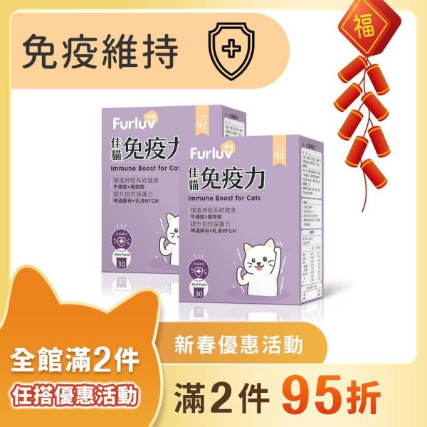 Furluv 樂球 佳貓免疫力 (1g/包；30包/盒)2盒組【免疫維持 健康好體質】 貓免疫力,貓抵抗力,離胺酸,牛磺酸,貓視網膜,貓神經健康,貓必需胺基酸,啤酒酵母,貓淚腺,貓淚痕,貓打噴嚏,貓流淚,貓虛弱,貓皮膚差,貓容易喘