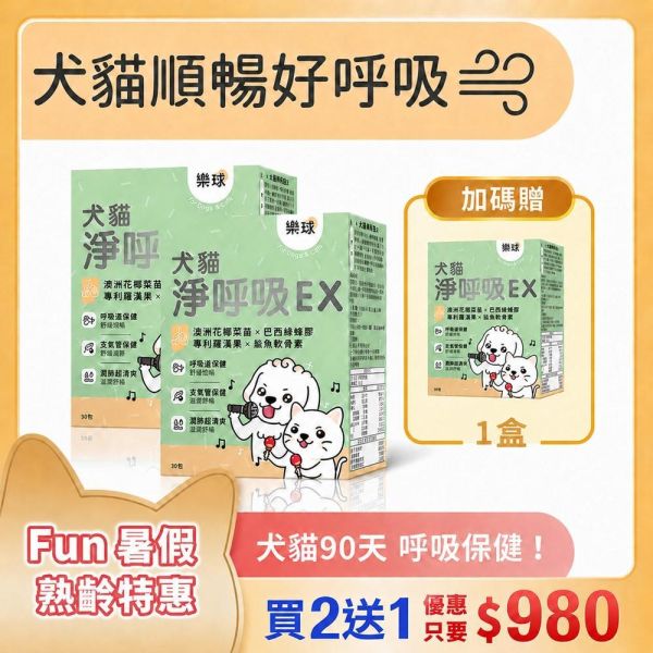 【呼吸保養 人氣商品 】樂球 犬貓淨呼吸EX 膠囊 3入(買2送1) (30粒/盒) 貓狗呼吸道,貓氣喘,狗氣管塌陷,寵物呼吸道保健,貓狗咳嗽,短吻犬症候群,狗鵝叫聲,小型犬呼吸道,扁臉貓呼吸,