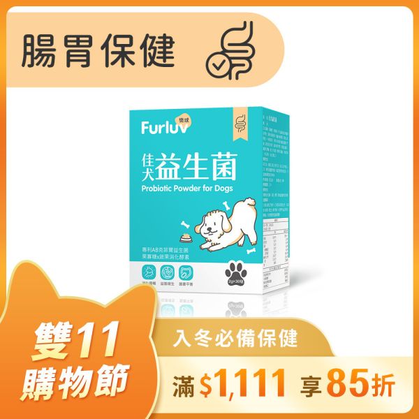 Furluv 樂球 佳犬益生菌 (2g/包；30包/盒)【腸胃保健 調整健康體質】 狗狗腸胃,狗狗益生菌,AB克菲爾益生菌,果寡糖,蔬果酵素,牛蒡萃取物,狗消化,寵物保健品,挑食狗,幼年犬,腸胃健康,狗軟便,狗腹瀉,狗狗嘔吐,狗大便順暢,SGS檢驗