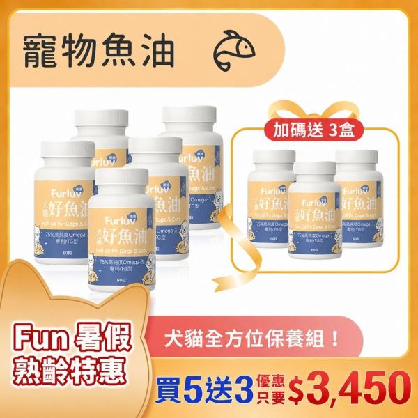 Furluv 樂球 好魚油軟膠囊 (60粒/瓶) 8入(買5送3)【頂級魚油 全方位保健】 寵物魚油,犬魚油,貓魚油,魚油功效,Omega-3,rTG魚油,專利魚油,狗狗魚油推薦,貓咪魚油推薦,寵物魚油推薦