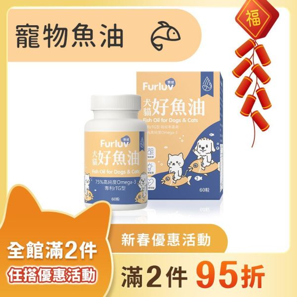 Furluv 樂球 好魚油軟膠囊 (60粒/瓶)【頂級魚油 全方位保健】 寵物魚油,犬魚油,貓魚油,魚油功效,Omega-3,rTG魚油,專利魚油,狗狗魚油推薦,貓咪魚油推薦,寵物魚油推薦