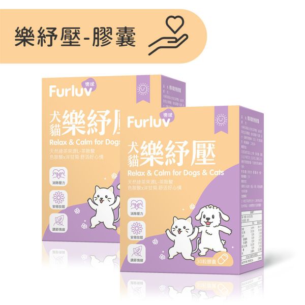 Furluv 樂球 樂紓壓 膠囊 (30粒/盒)2盒組【情緒保健 安撫憂鬱心情】 情緒保健,狗紓壓,貓紓壓,犬貓情緒保健,犬貓焦慮,寵物分離焦慮,茶胺酸,洋甘菊,犬貓放鬆,毛孩壓力,膠囊