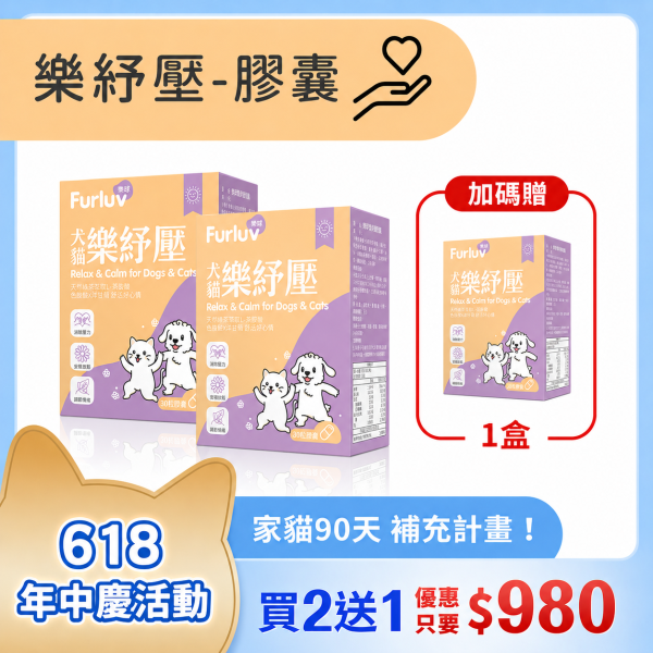 Furluv 樂球 樂紓壓 膠囊 (30粒/盒)【情緒保健 安撫憂鬱心情】 情緒保健,狗紓壓,貓紓壓,犬貓情緒保健,犬貓焦慮,寵物分離焦慮,茶胺酸,洋甘菊,犬貓放鬆,毛孩壓力,膠囊