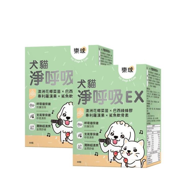 【呼吸保養 人氣商品 】樂球 犬貓淨呼吸EX 膠囊 (30粒/盒) 貓狗呼吸道,貓氣喘,狗氣管塌陷,寵物呼吸道保健,貓狗咳嗽,短吻犬症候群,狗鵝叫聲,小型犬呼吸急促,上呼吸道感染。