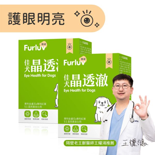 Furluv 樂球 佳犬晶透澈 咀嚼錠 (60粒/盒) 2盒組【護眼保健 維持晶亮有神】 狗狗眼睛,狗狗葉黃素,狗白內障,狗淚痕,狗狗視力,蝦紅素,玉米黃素,金盞花,小米草萃取物,維生素A,游離型葉黃素,離胺酸,胡蘿蔔素,視網膜,黃斑部,眼睛混濁,瞇眼,眨眼